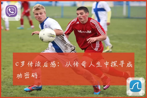 c罗传读后感：从传奇人生中探寻成功密码