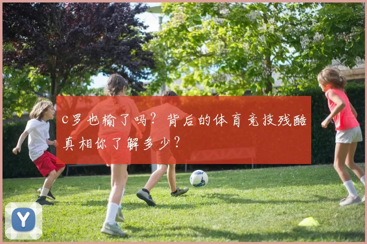 c罗也输了吗？背后的体育竞技残酷真相你了解多少？