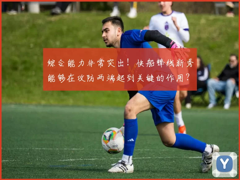 综合能力非常突出！快船锋线新秀能够在攻防两端起到关键的作用？