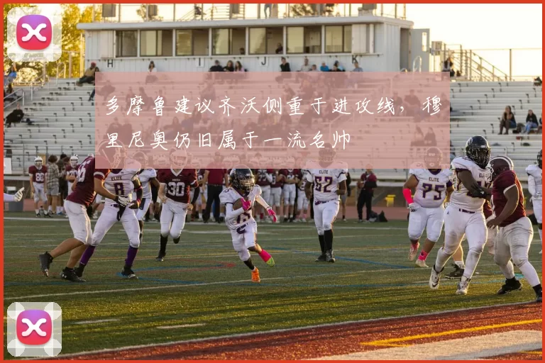 多摩鲁建议齐沃侧重于进攻线，穆里尼奥仍旧属于一流名帅